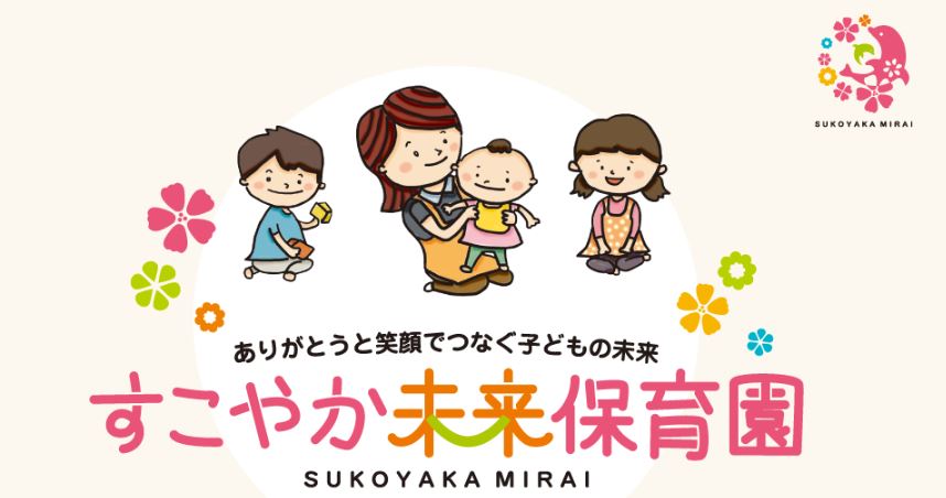 すこやか未来保育園