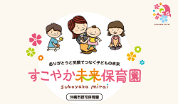 未来保育園