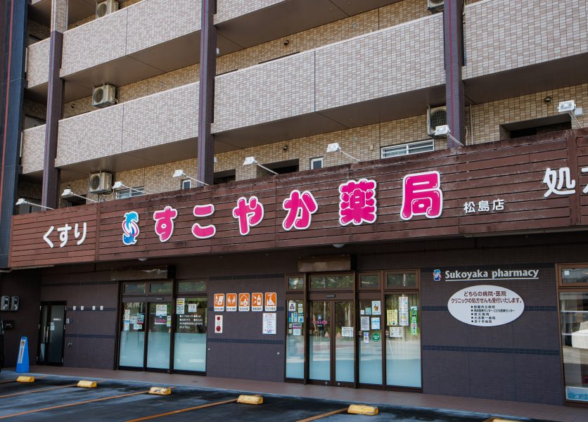 すこやか薬局 松島店