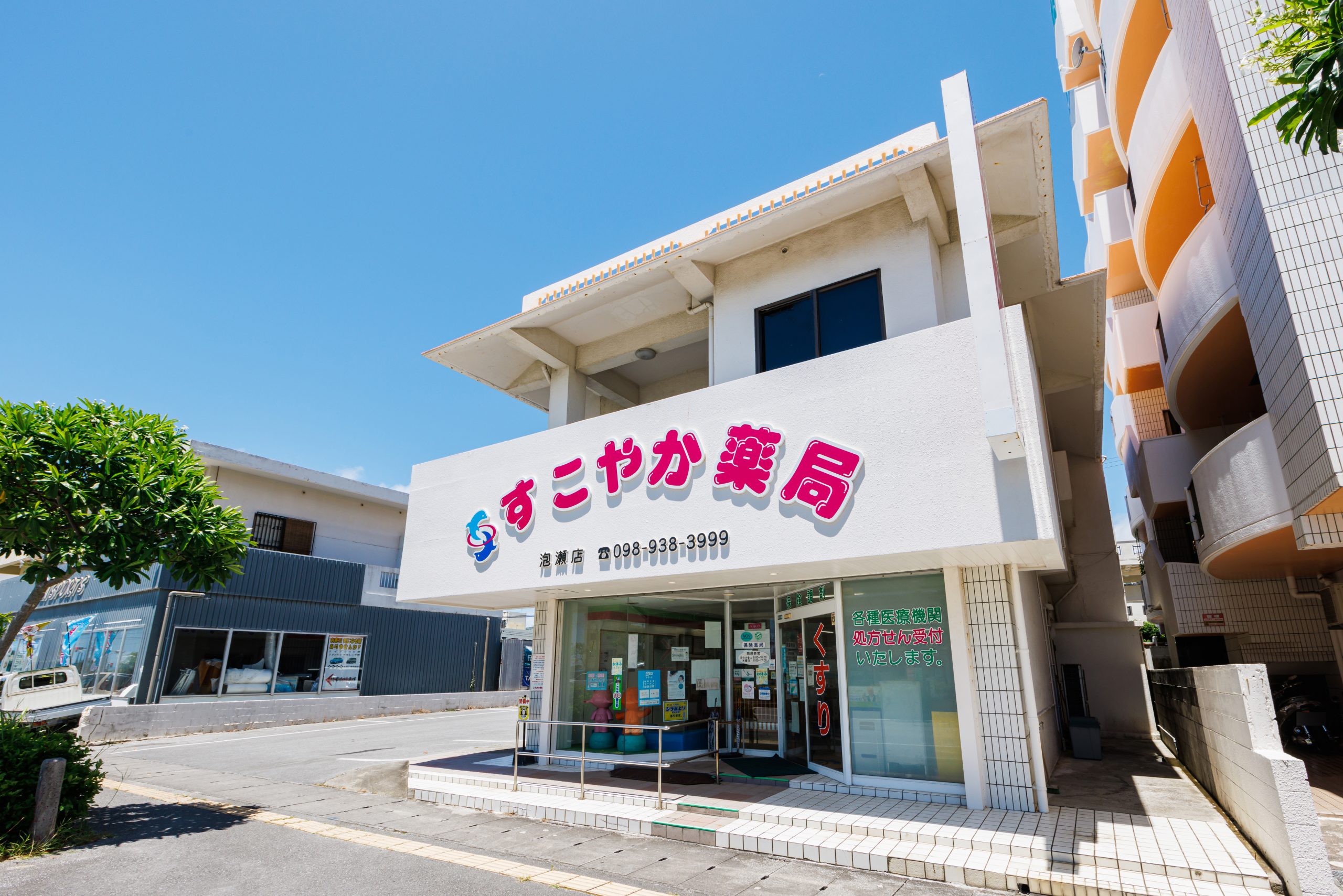 （有）すこやか薬局