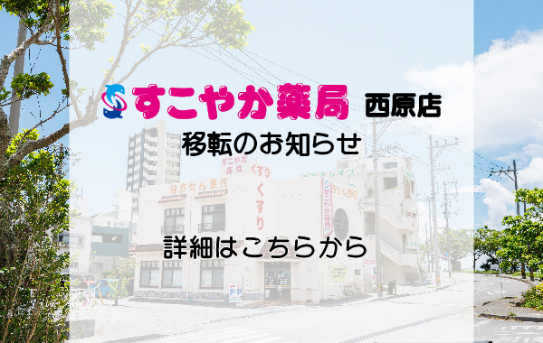 移転のお知らせ（西原店）