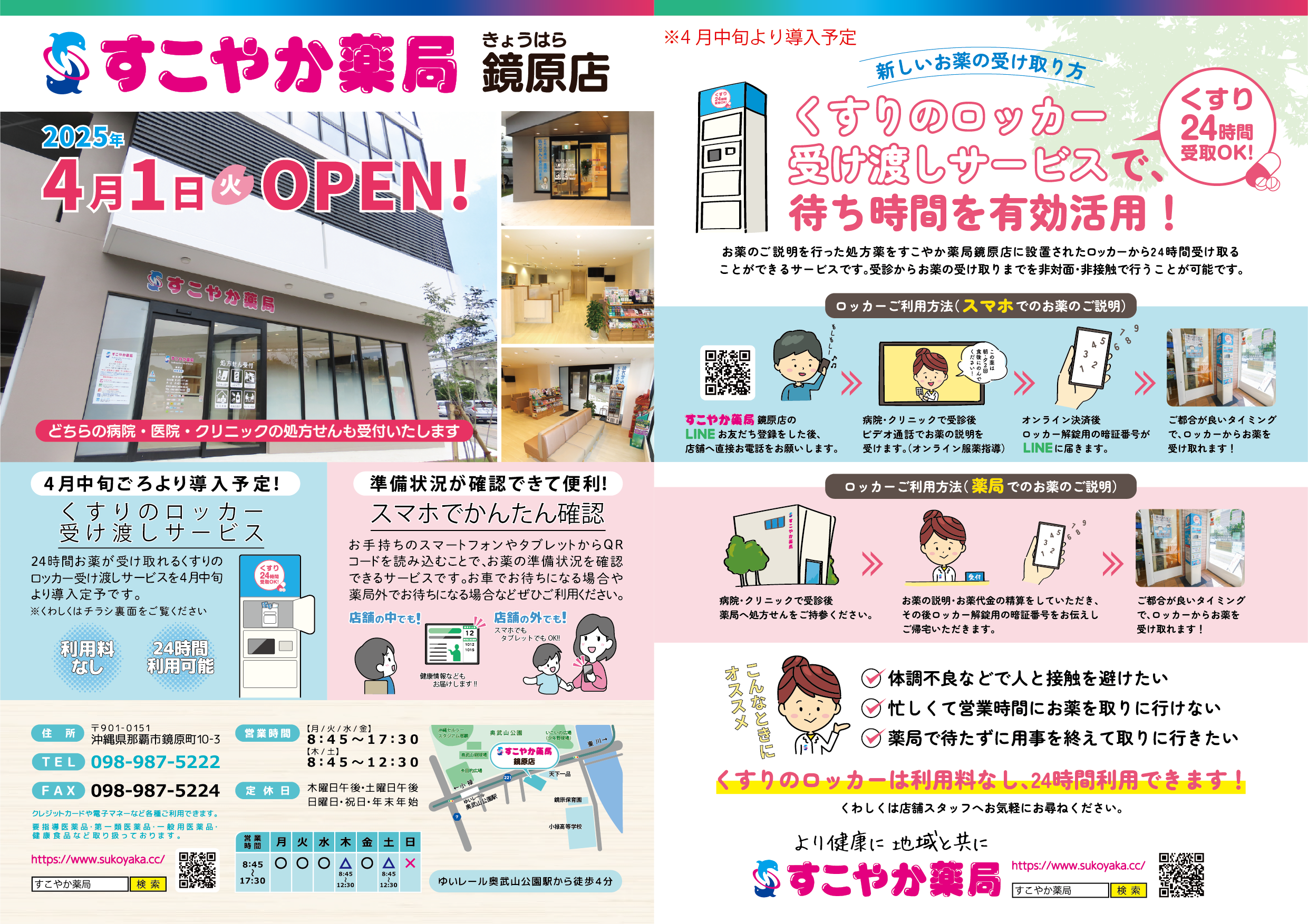 新規開局のお知らせ】すこやか薬局 鏡原店｜すこやか薬局