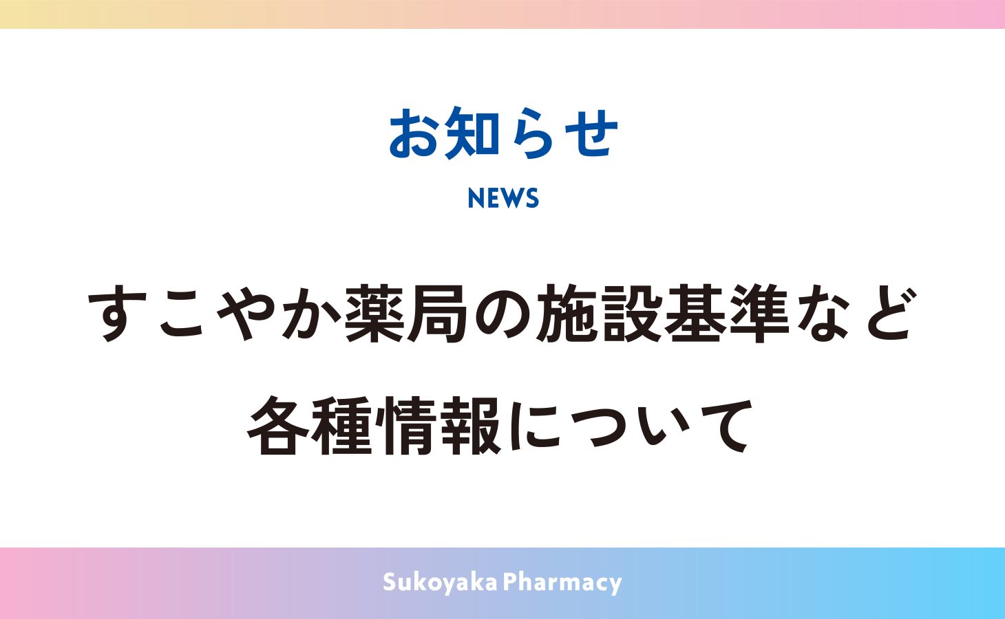 すこやか薬局の施設基準など各種情報について