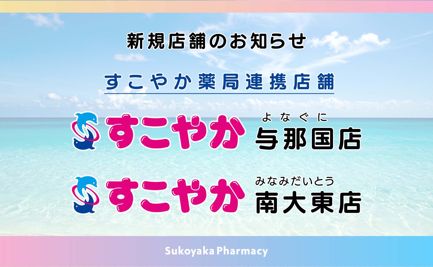 新規店舗のお知らせ（与那国店・南大東店）