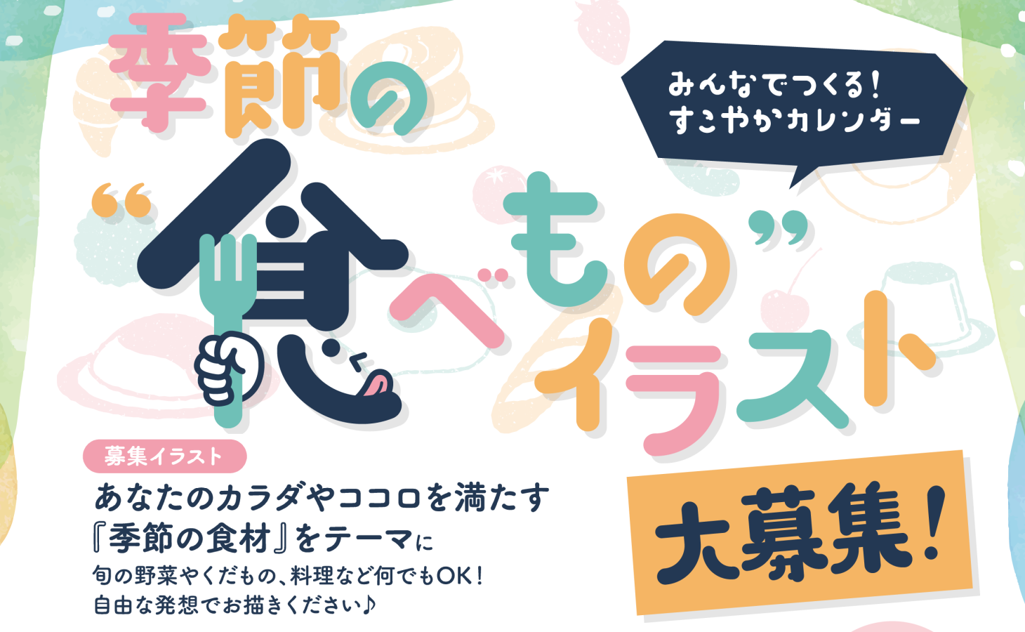 すこやかカレンダーイラスト募集のお知らせ
