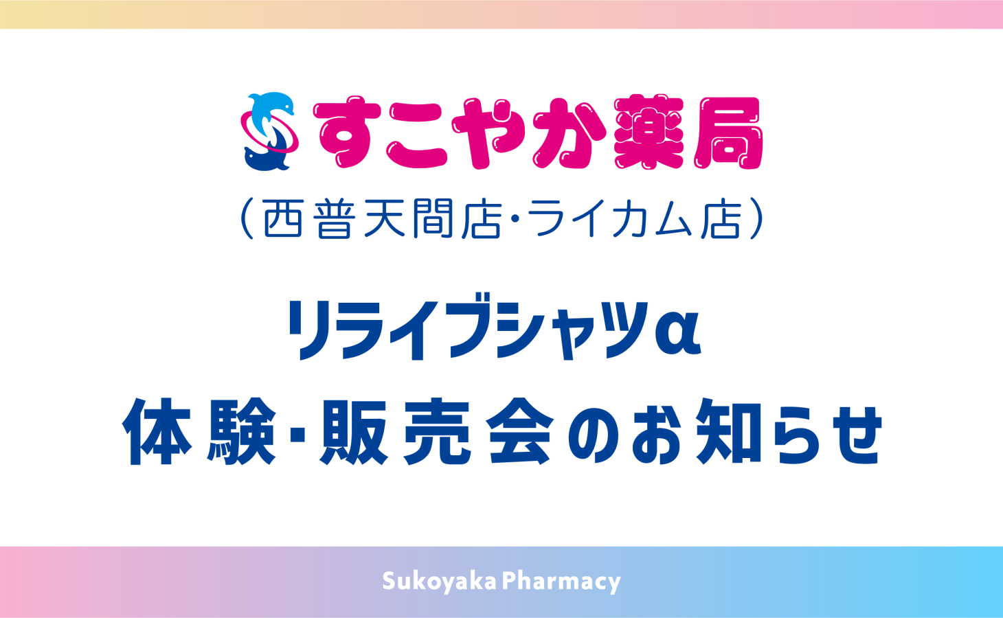 リライブシャツα体験・販売会のお知らせ
