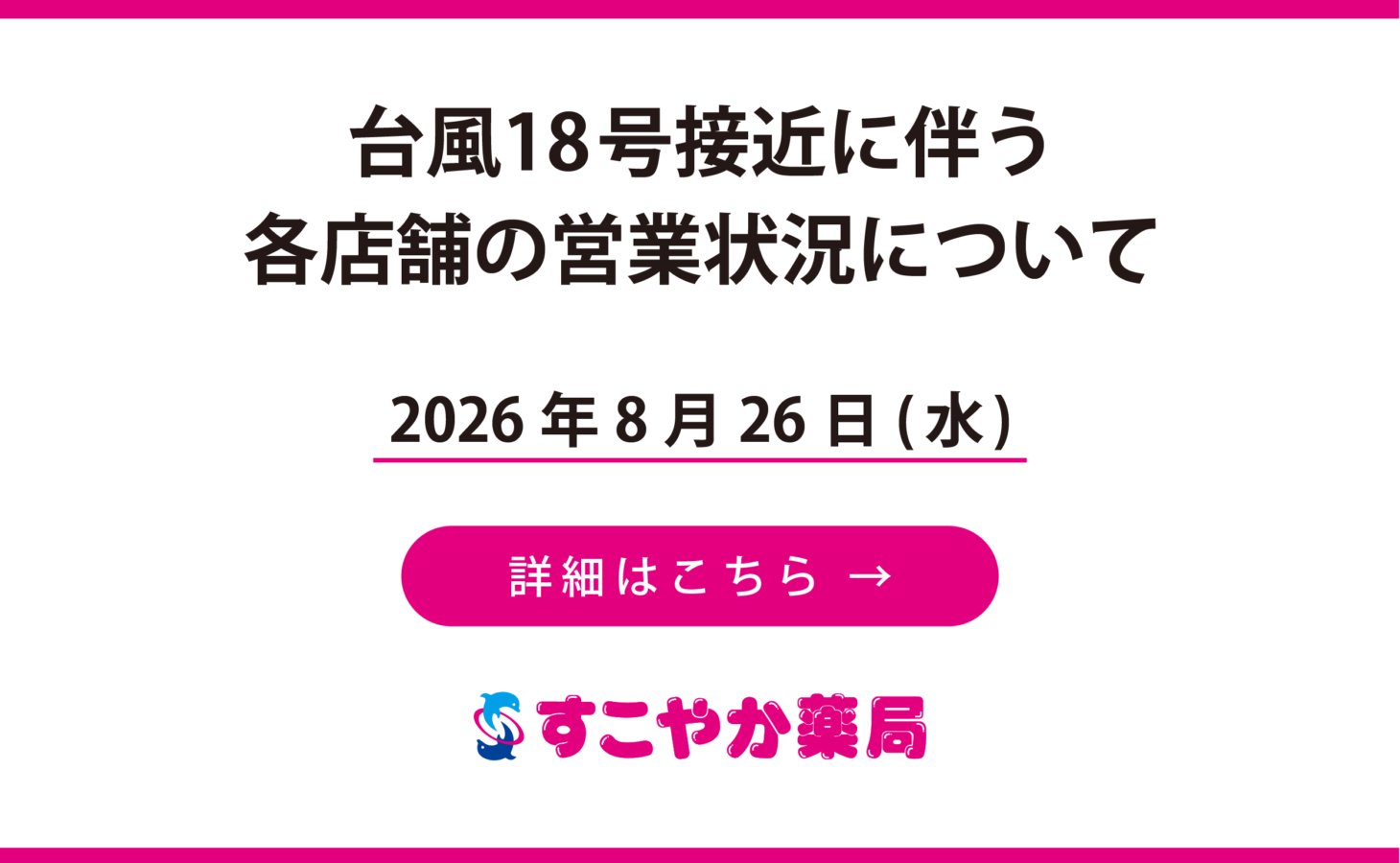 台風18号に伴う各店舗の営業状況について