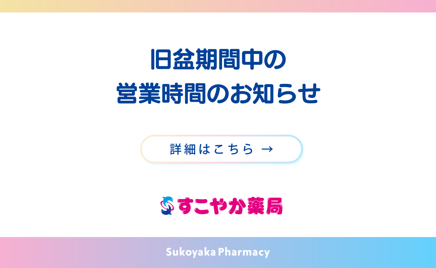 旧盆期間中の営業時間のお知らせ