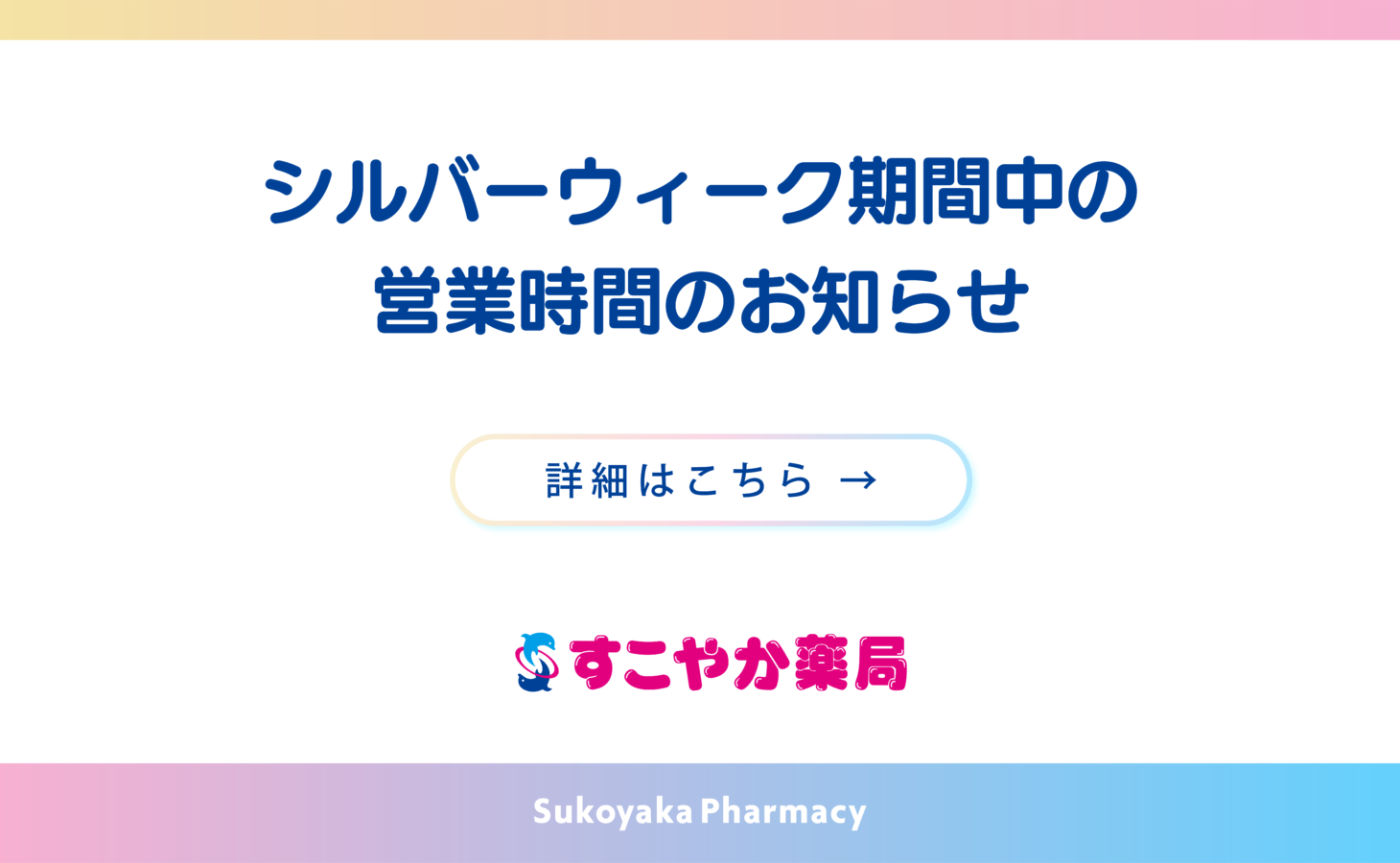 シルバーウィーク期間中の営業時間のお知らせ
