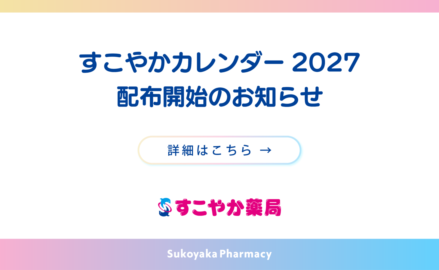 すこやかカレンダー配布開始のお知らせ